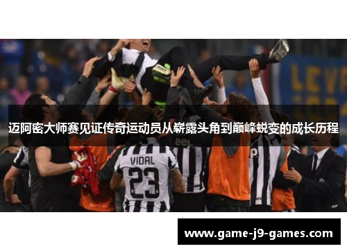 迈阿密大师赛见证传奇运动员从崭露头角到巅峰蜕变的成长历程