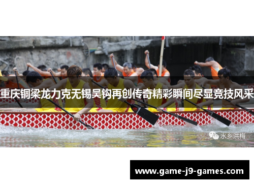 重庆铜梁龙力克无锡吴钩再创传奇精彩瞬间尽显竞技风采 重庆铜梁龙力克无锡吴钩再创传奇精彩瞬间尽显竞技风采