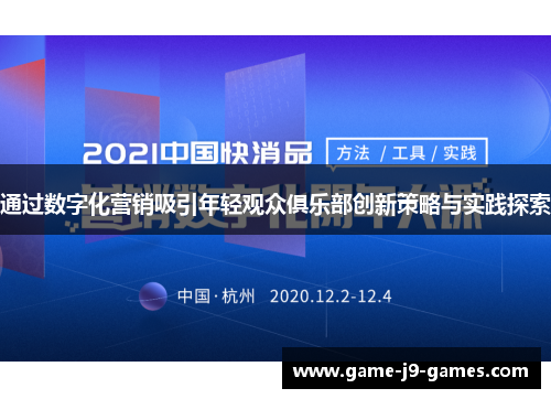 通过数字化营销吸引年轻观众俱乐部创新策略与实践探索 通过数字化营销吸引年轻观众俱乐部创新策略与实践探索