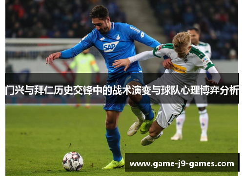 门兴与拜仁历史交锋中的战术演变与球队心理博弈分析 门兴与拜仁历史交锋中的战术演变与球队心理博弈分析