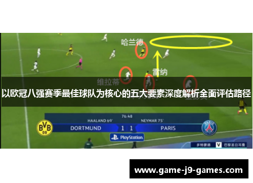 以欧冠八强赛季最佳球队为核心的五大要素深度解析全面评估路径 以欧冠八强赛季最佳球队为核心的五大要素深度解析全面评估路径