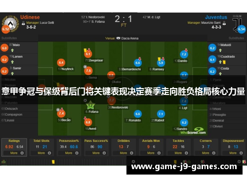 意甲争冠与保级背后门将关键表现决定赛季走向胜负格局核心力量 意甲争冠与保级背后门将关键表现决定赛季走向胜负格局核心力量