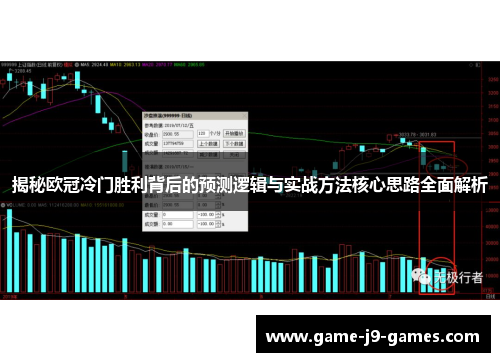 揭秘欧冠冷门胜利背后的预测逻辑与实战方法核心思路全面解析 揭秘欧冠冷门胜利背后的预测逻辑与实战方法核心思路全面解析