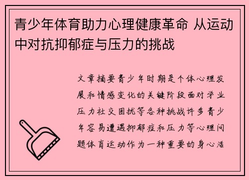 青少年体育助力心理健康革命 从运动中对抗抑郁症与压力的挑战