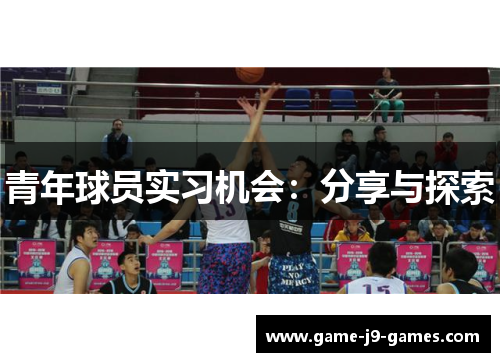 青年球员实习机会：分享与探索