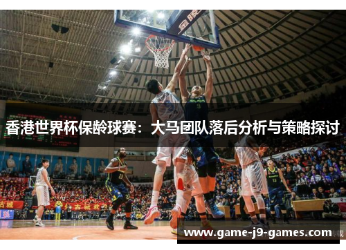 香港世界杯保龄球赛:大马团队落后分析与策略探讨 香港世界杯保龄球赛:大马团队落后分析与策略探讨