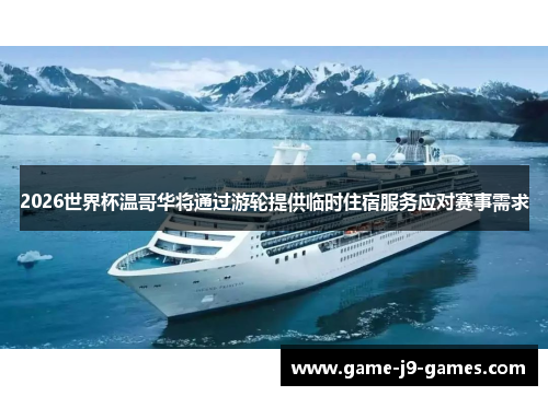2026世界杯温哥华将通过游轮提供临时住宿服务应对赛事需求 2026世界杯温哥华将通过游轮提供临时住宿服务应对赛事需求