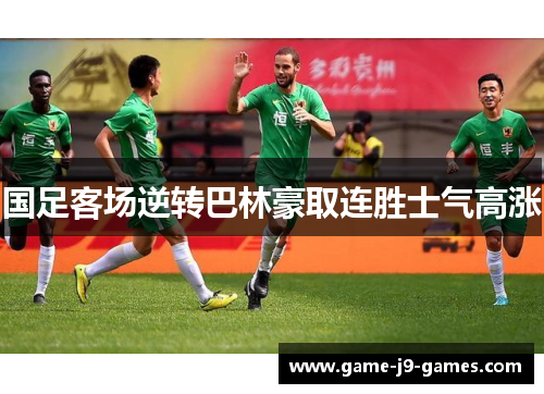 国足客场逆转巴林豪取连胜士气高涨