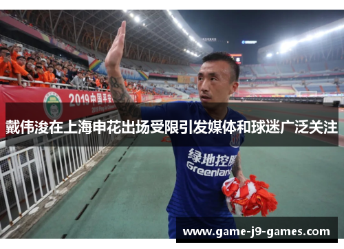 戴伟浚在上海申花出场受限引发媒体和球迷广泛关注