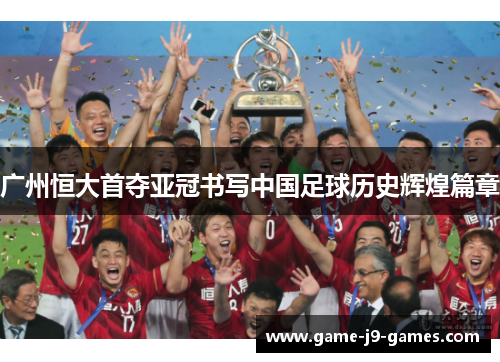 广州恒大首夺亚冠书写中国足球历史辉煌篇章