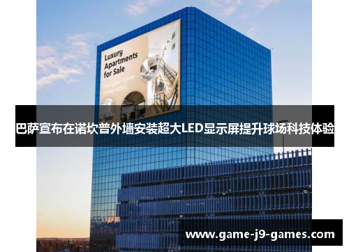 巴萨宣布在诺坎普外墙安装超大LED显示屏提升球场科技体验 巴萨宣布在诺坎普外墙安装超大LED显示屏提升球场科技体验