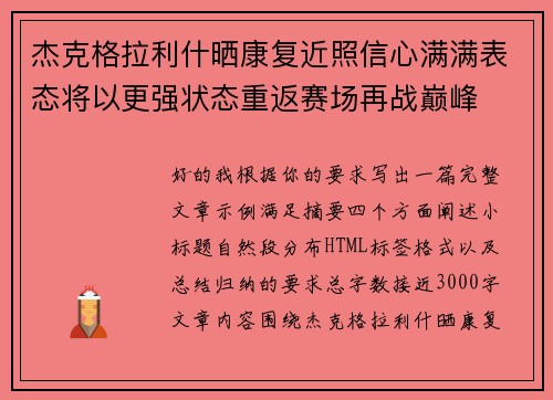 杰克格拉利什晒康复近照信心满满表态将以更强状态重返赛场再战巅峰