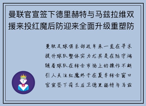 曼联官宣签下德里赫特与马兹拉维双援来投红魔后防迎来全面升级重塑防线格局 曼联官宣签下德里赫特与马兹拉维双援来投红魔后防迎来全面升级重塑防线格局