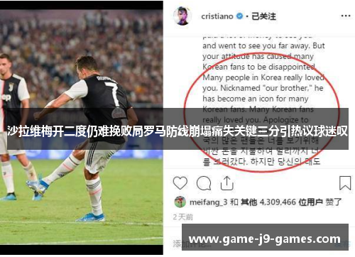 沙拉维梅开二度仍难挽败局罗马防线崩塌痛失关键三分引热议球迷叹 沙拉维梅开二度仍难挽败局罗马防线崩塌痛失关键三分引热议球迷叹