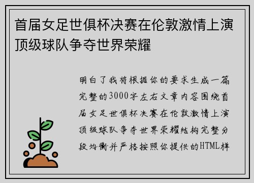 首届女足世俱杯决赛在伦敦激情上演顶级球队争夺世界荣耀 首届女足世俱杯决赛在伦敦激情上演顶级球队争夺世界荣耀