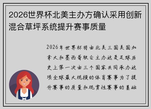 2026世界杯北美主办方确认采用创新混合草坪系统提升赛事质量 2026世界杯北美主办方确认采用创新混合草坪系统提升赛事质量