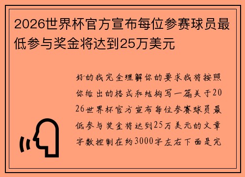 2026世界杯官方宣布每位参赛球员最低参与奖金将达到25万美元 2026世界杯官方宣布每位参赛球员最低参与奖金将达到25万美元