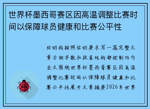 世界杯墨西哥赛区因高温调整比赛时间以保障球员健康和比赛公平性 世界杯墨西哥赛区因高温调整比赛时间以保障球员健康和比赛公平性