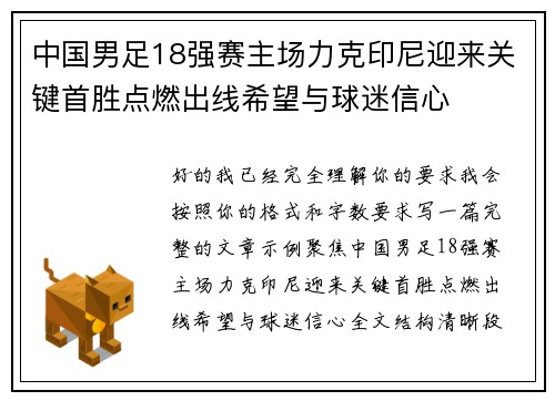 中国男足18强赛主场力克印尼迎来关键首胜点燃出线希望与球迷信心 中国男足18强赛主场力克印尼迎来关键首胜点燃出线希望与球迷信心