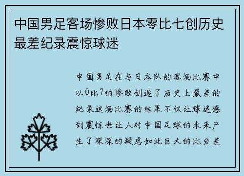 中国男足客场惨败日本零比七创历史最差纪录震惊球迷 中国男足客场惨败日本零比七创历史最差纪录震惊球迷