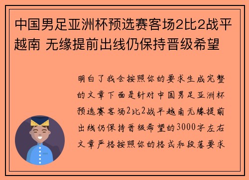 中国男足亚洲杯预选赛客场2比2战平越南 无缘提前出线仍保持晋级希望 中国男足亚洲杯预选赛客场2比2战平越南 无缘提前出线仍保持晋级希望