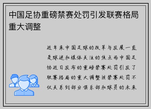 中国足协重磅禁赛处罚引发联赛格局重大调整 中国足协重磅禁赛处罚引发联赛格局重大调整