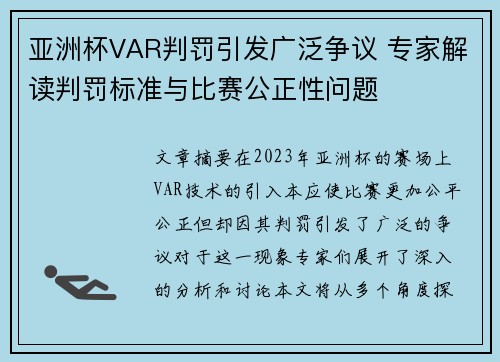 亚洲杯VAR判罚引发广泛争议 专家解读判罚标准与比赛公正性问题