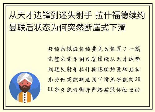 从天才边锋到迷失射手 拉什福德续约曼联后状态为何突然断崖式下滑 从天才边锋到迷失射手 拉什福德续约曼联后状态为何突然断崖式下滑