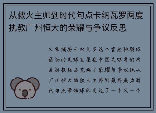 从救火主帅到时代句点卡纳瓦罗两度执教广州恒大的荣耀与争议反思 从救火主帅到时代句点卡纳瓦罗两度执教广州恒大的荣耀与争议反思