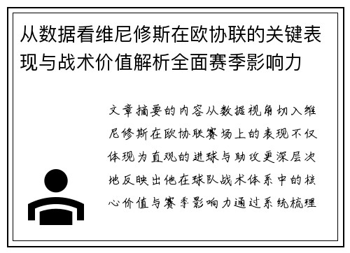 从数据看维尼修斯在欧协联的关键表现与战术价值解析全面赛季影响力 从数据看维尼修斯在欧协联的关键表现与战术价值解析全面赛季影响力