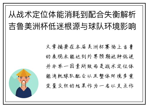 从战术定位体能消耗到配合失衡解析吉鲁美洲杯低迷根源与球队环境影响 从战术定位体能消耗到配合失衡解析吉鲁美洲杯低迷根源与球队环境影响