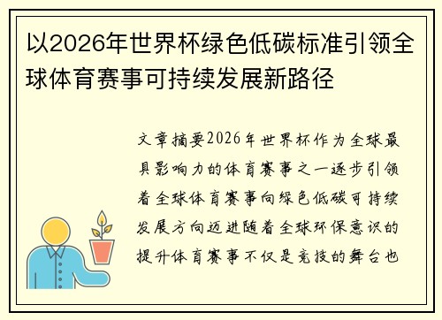 以2026年世界杯绿色低碳标准引领全球体育赛事可持续发展新路径