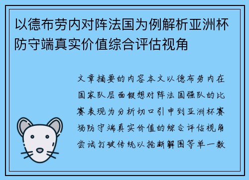 以德布劳内对阵法国为例解析亚洲杯防守端真实价值综合评估视角 以德布劳内对阵法国为例解析亚洲杯防守端真实价值综合评估视角