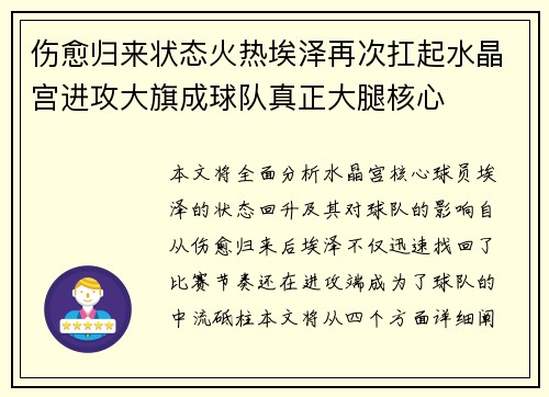 伤愈归来状态火热埃泽再次扛起水晶宫进攻大旗成球队真正大腿核心 伤愈归来状态火热埃泽再次扛起水晶宫进攻大旗成球队真正大腿核心