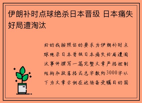 伊朗补时点球绝杀日本晋级 日本痛失好局遭淘汰 伊朗补时点球绝杀日本晋级 日本痛失好局遭淘汰
