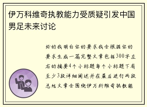 伊万科维奇执教能力受质疑引发中国男足未来讨论 伊万科维奇执教能力受质疑引发中国男足未来讨论