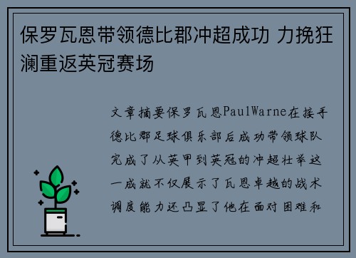 保罗瓦恩带领德比郡冲超成功 力挽狂澜重返英冠赛场