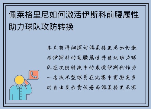 佩莱格里尼如何激活伊斯科前腰属性助力球队攻防转换 佩莱格里尼如何激活伊斯科前腰属性助力球队攻防转换