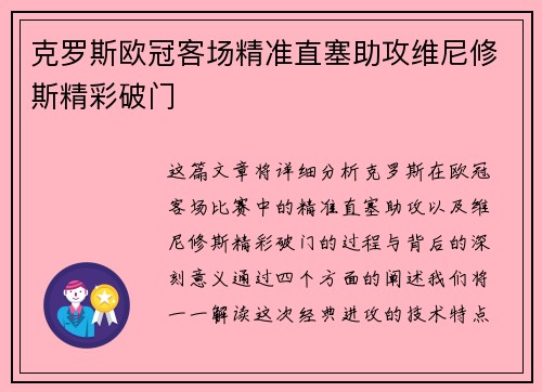 克罗斯欧冠客场精准直塞助攻维尼修斯精彩破门 克罗斯欧冠客场精准直塞助攻维尼修斯精彩破门