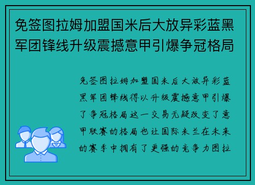 免签图拉姆加盟国米后大放异彩蓝黑军团锋线升级震撼意甲引爆争冠格局 免签图拉姆加盟国米后大放异彩蓝黑军团锋线升级震撼意甲引爆争冠格局