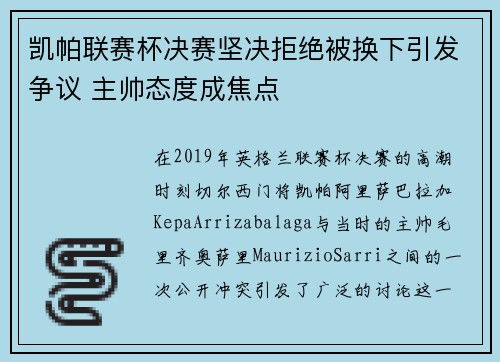 凯帕联赛杯决赛坚决拒绝被换下引发争议 主帅态度成焦点