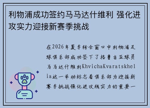 利物浦成功签约马马达什维利 强化进攻实力迎接新赛季挑战