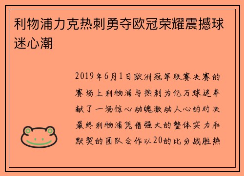 利物浦力克热刺勇夺欧冠荣耀震撼球迷心潮