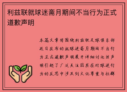 利兹联就球迷斋月期间不当行为正式道歉声明 利兹联就球迷斋月期间不当行为正式道歉声明