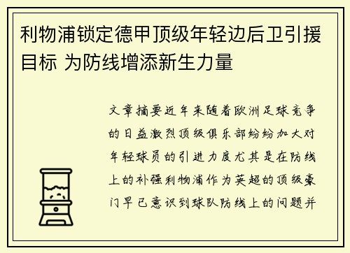 利物浦锁定德甲顶级年轻边后卫引援目标 为防线增添新生力量