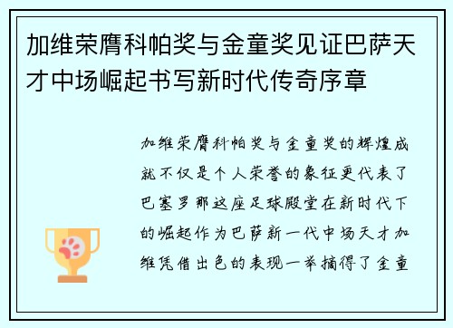 加维荣膺科帕奖与金童奖见证巴萨天才中场崛起书写新时代传奇序章 加维荣膺科帕奖与金童奖见证巴萨天才中场崛起书写新时代传奇序章