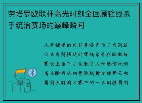 劳塔罗欧联杯高光时刻全回顾锋线杀手统治赛场的巅峰瞬间 劳塔罗欧联杯高光时刻全回顾锋线杀手统治赛场的巅峰瞬间