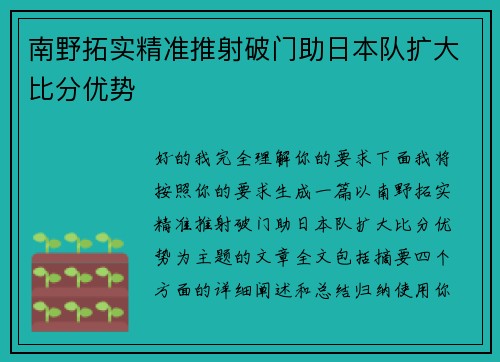 南野拓实精准推射破门助日本队扩大比分优势