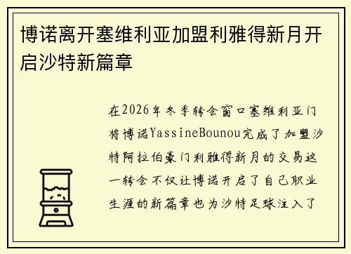 博诺离开塞维利亚加盟利雅得新月开启沙特新篇章