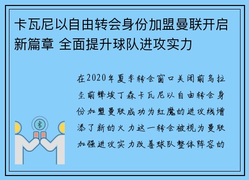 卡瓦尼以自由转会身份加盟曼联开启新篇章 全面提升球队进攻实力 卡瓦尼以自由转会身份加盟曼联开启新篇章 全面提升球队进攻实力
